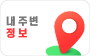 내 주변 정보