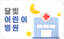 달빛어린이병원으로 이동합니다.