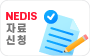 NEDIS 자료신청
